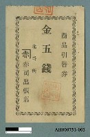 藏品(「商品引換券」)的圖片